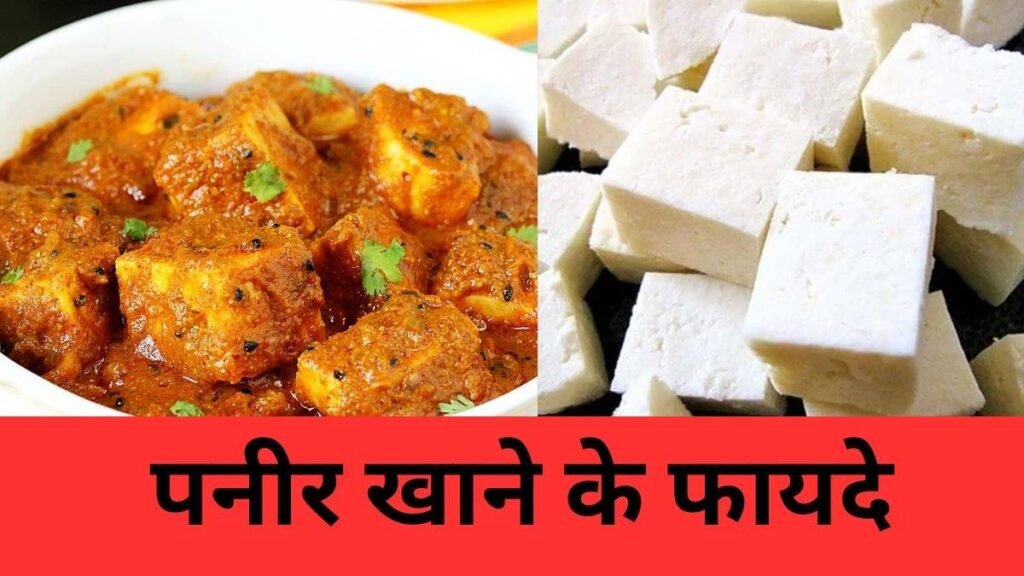paneer khane ke fayde aur sehat ke liye paneer ke labh
